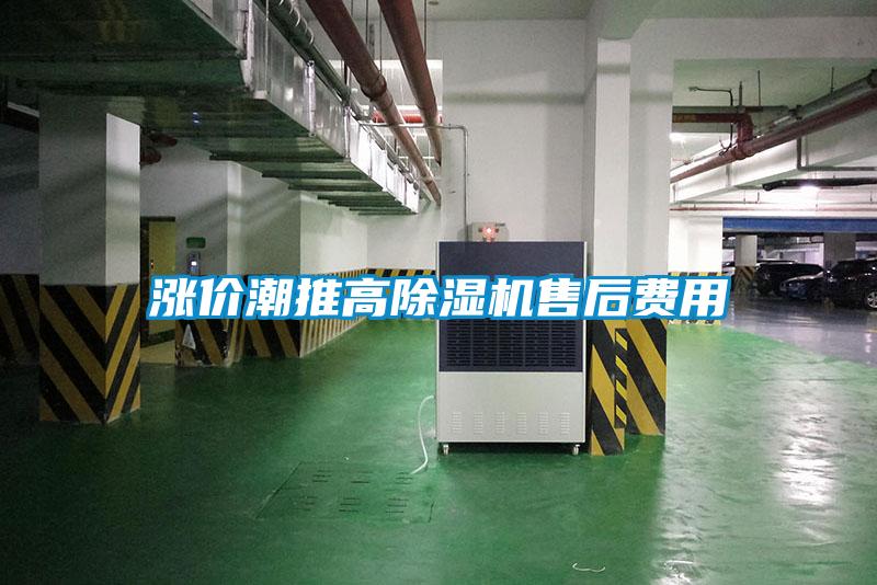 漲價潮推高除濕機(jī)售后費(fèi)用