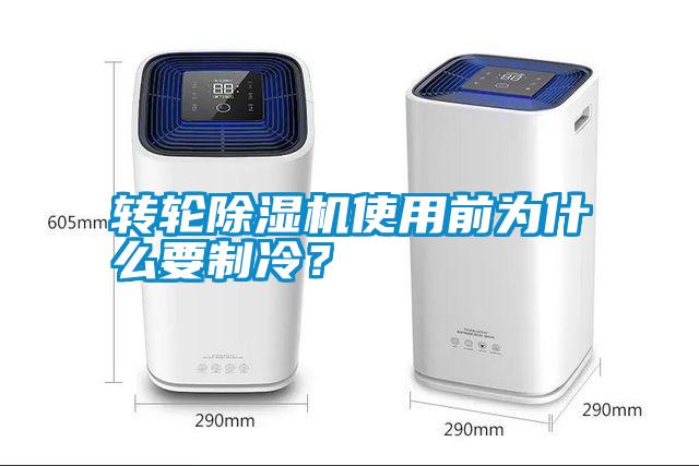 轉(zhuǎn)輪除濕機(jī)使用前為什么要制冷？
