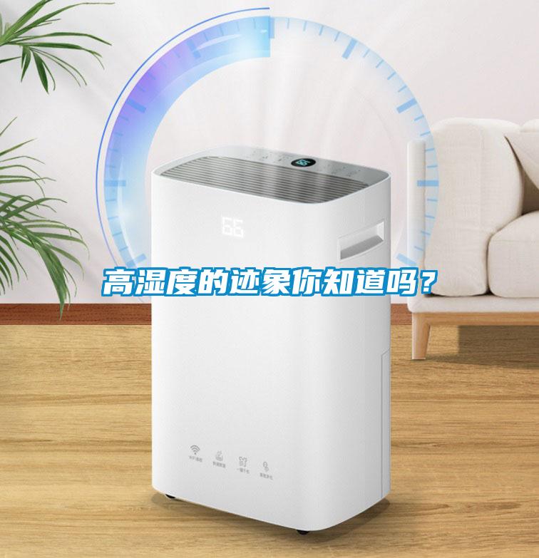 高濕度的跡象你知道嗎？