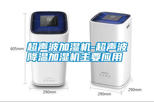 超聲波加濕機-超聲波降溫加濕機主要應(yīng)用