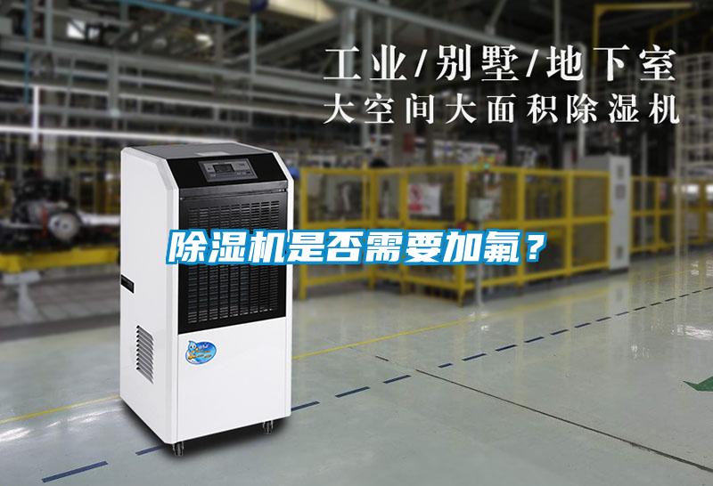 除濕機是否需要加氟？