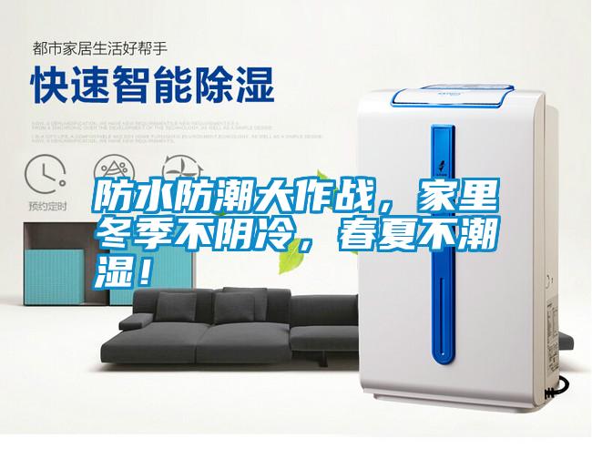 防水防潮大作戰(zhàn)，家里冬季不陰冷，春夏不潮濕！