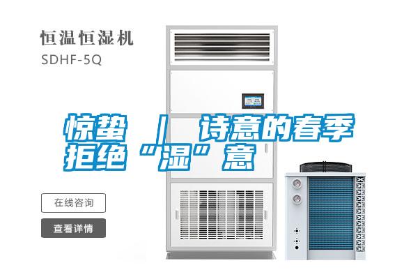 驚蟄 ｜ 詩(shī)意的春季拒絕“濕”意