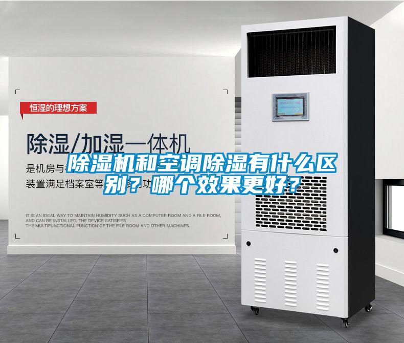 除濕機(jī)和空調(diào)除濕有什么區(qū)別？哪個(gè)效果更好？