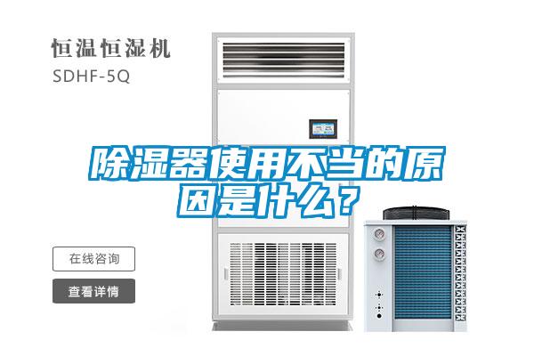 除濕器使用不當?shù)脑蚴鞘裁矗?/></p>
                              <p style=