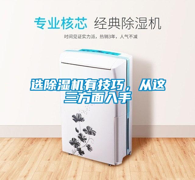 選除濕機(jī)有技巧，從這三方面入手