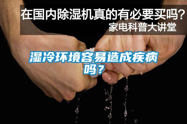 濕冷環(huán)境容易造成疾病嗎？