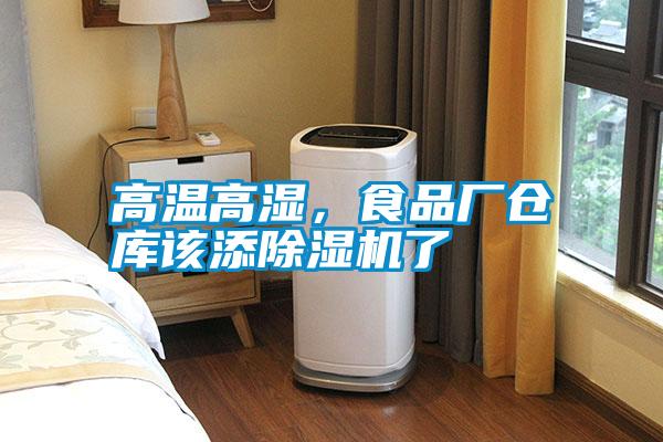高溫高濕，食品廠倉庫該添除濕機了