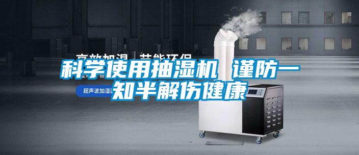 科學(xué)使用抽濕機(jī) 謹(jǐn)防一知半解傷健康