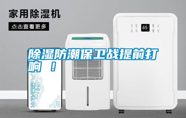除濕防潮保衛(wèi)戰(zhàn)提前打響 ！