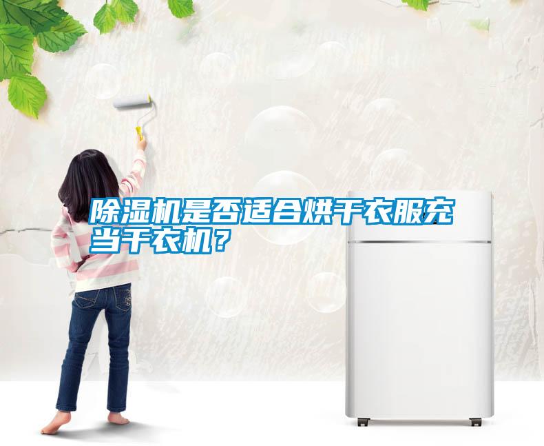 除濕機是否適合烘干衣服充當干衣機？