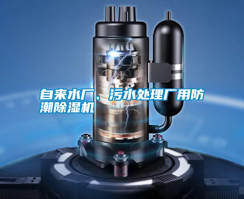 自來(lái)水廠、污水處理廠用防潮除濕機(jī)