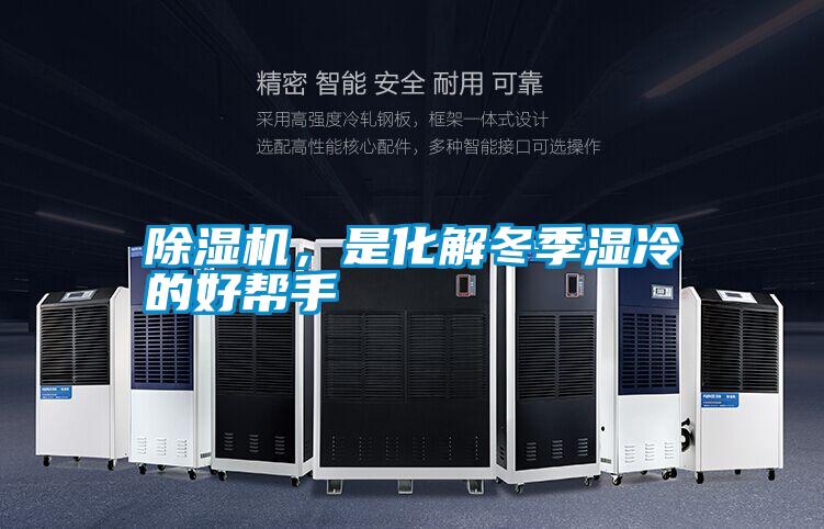除濕機，是化解冬季濕冷的好幫手