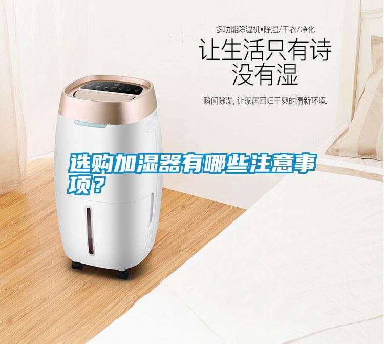 選購加濕器有哪些注意事項(xiàng)？