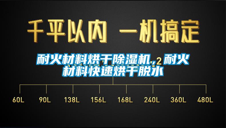 耐火材料烘干除濕機(jī)，耐火材料快速烘干脫水