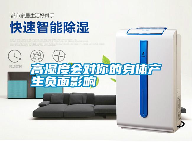 高濕度會對你的身體產(chǎn)生負面影響