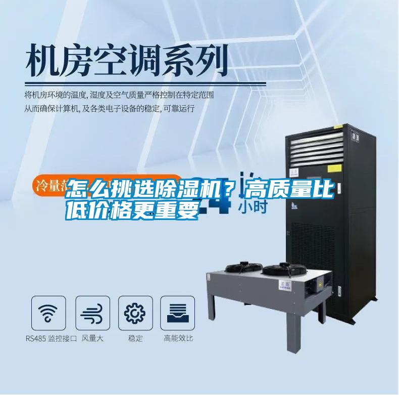 怎么挑選除濕機？高質量比低價格更重要