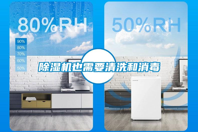 除濕機(jī)也需要清洗和消毒