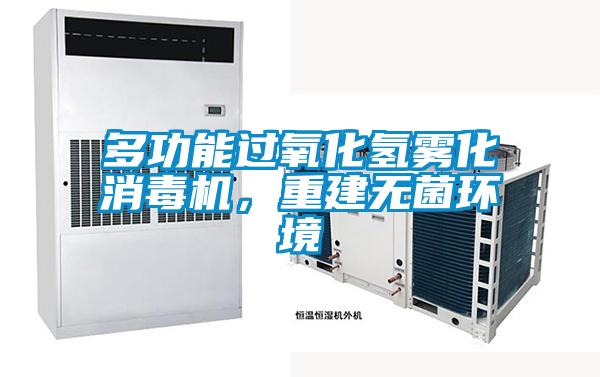多功能過氧化氫霧化消毒機，重建無菌環(huán)境