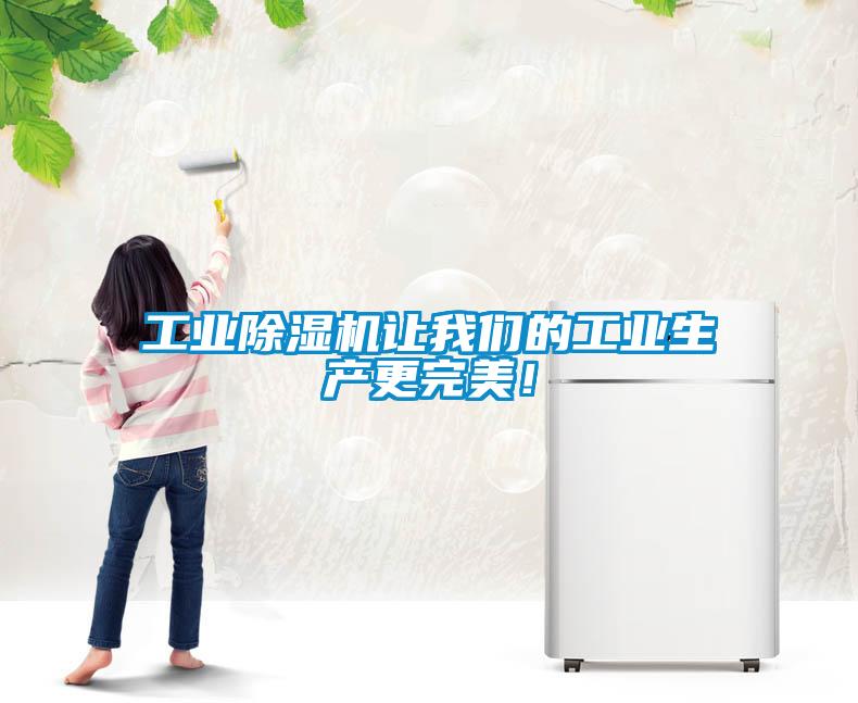 工業(yè)除濕機(jī)讓我們的工業(yè)生產(chǎn)更完美！
