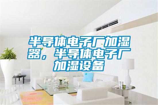半導體電子廠加濕器，半導體電子廠加濕設備