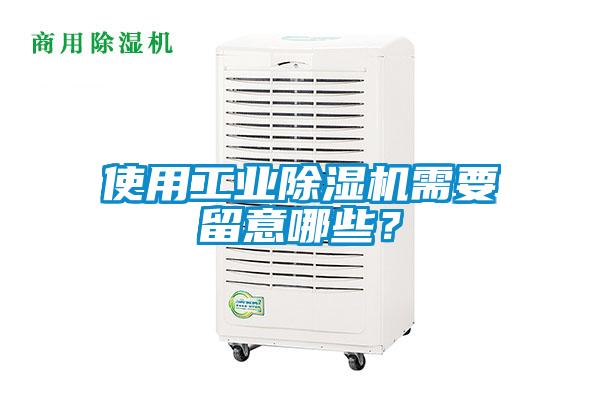 使用工業(yè)除濕機(jī)需要留意哪些？