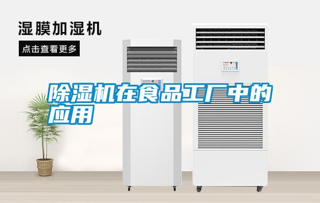 除濕機在食品工廠中的應(yīng)用