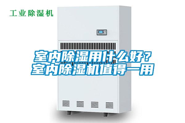 室內除濕用什么好？室內除濕機值得一用
