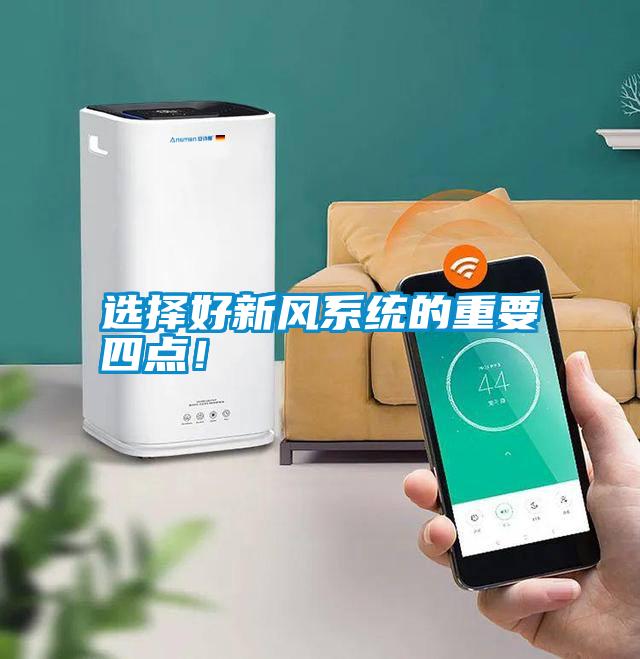 選擇好新風系統(tǒng)的重要四點！