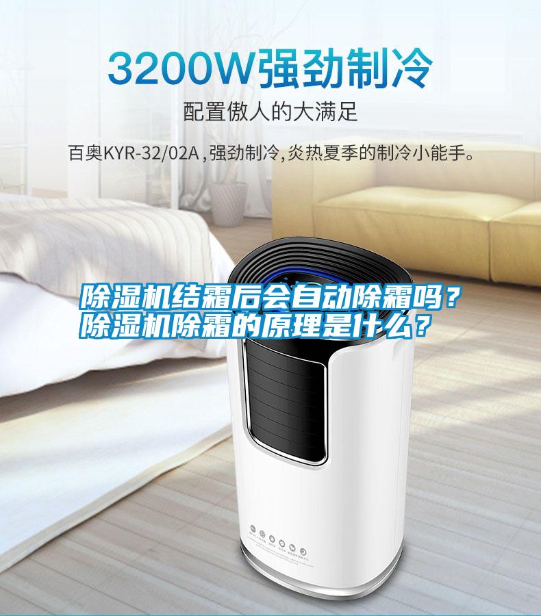 除濕機(jī)結(jié)霜后會自動除霜嗎？除濕機(jī)除霜的原理是什么？