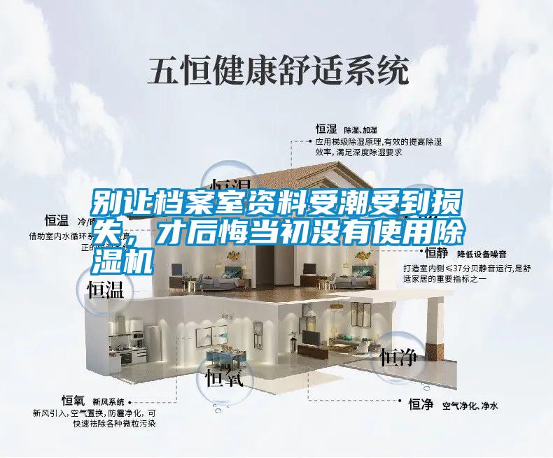別讓檔案室資料受潮受到損失，才后悔當(dāng)初沒有使用除濕機(jī)