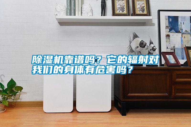 除濕機(jī)靠譜嗎？它的輻射對我們的身體有危害嗎？