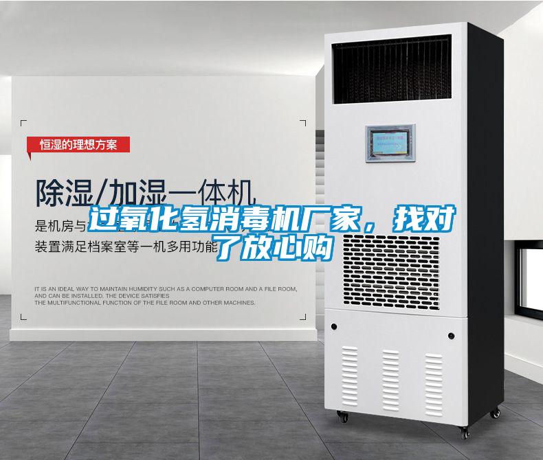 過氧化氫消毒機(jī)廠家，找對了放心購