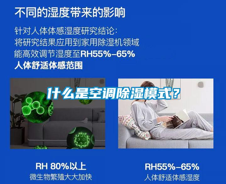 什么是空調(diào)除濕模式？