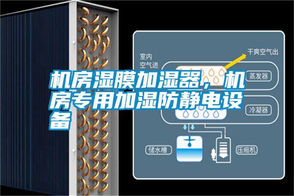 機房濕膜加濕器，機房專用加濕防靜電設備