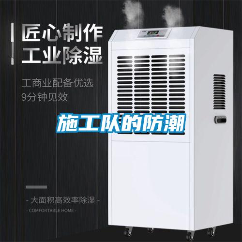 施工隊(duì)的防潮