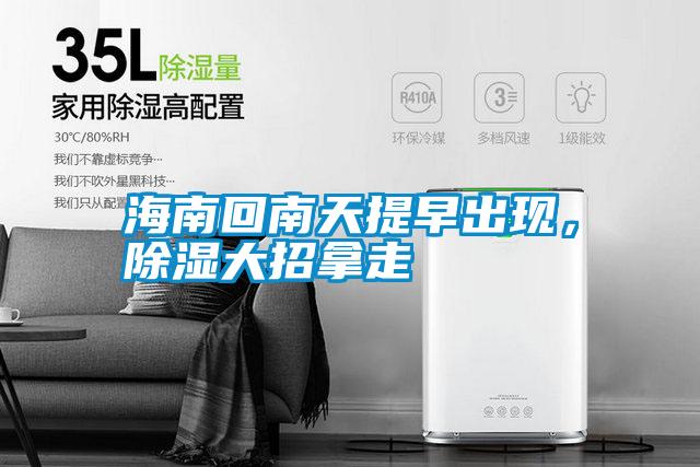 海南回南天提早出現(xiàn)，除濕大招拿走