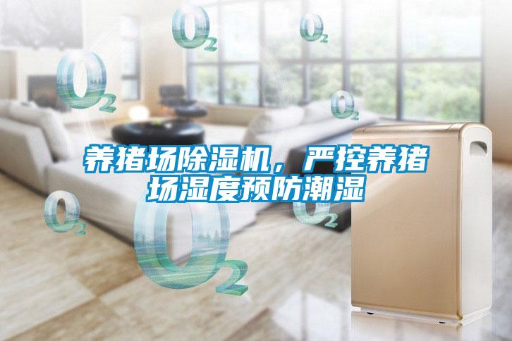 養(yǎng)豬場(chǎng)除濕機(jī)，嚴(yán)控養(yǎng)豬場(chǎng)濕度預(yù)防潮濕