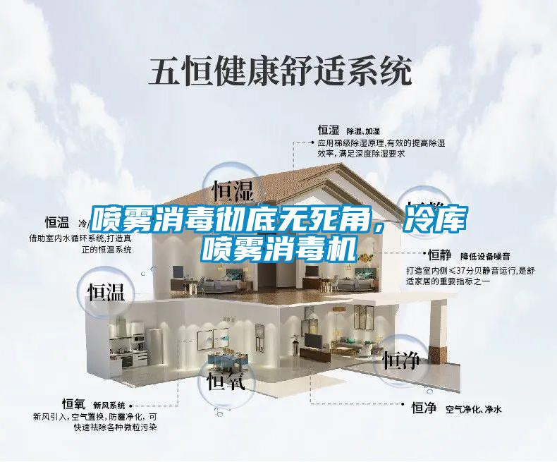 噴霧消毒徹底無死角，冷庫噴霧消毒機(jī)
