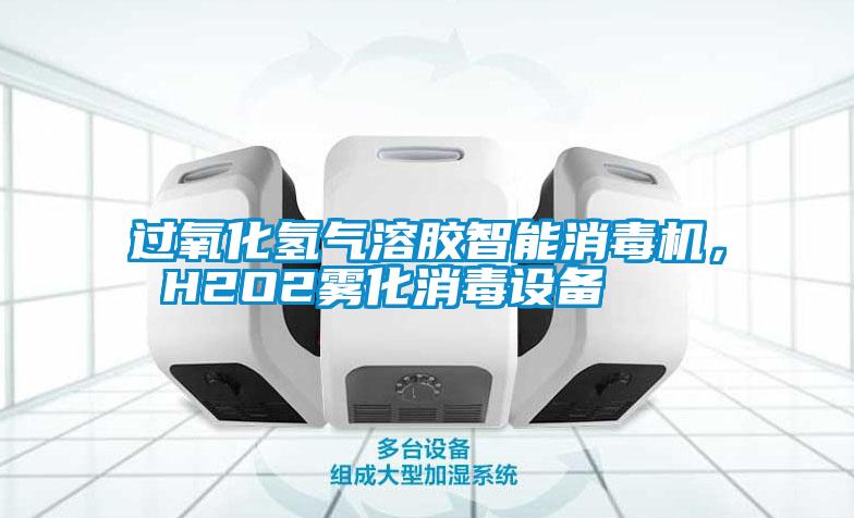過氧化氫氣溶膠智能消毒機， H2O2霧化消毒設(shè)備