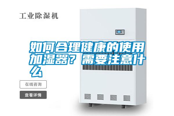 如何合理健康的使用加濕器？需要注意什么