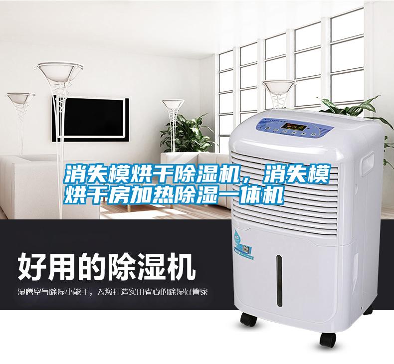 消失模烘干除濕機(jī)，消失模烘干房加熱除濕一體機(jī)