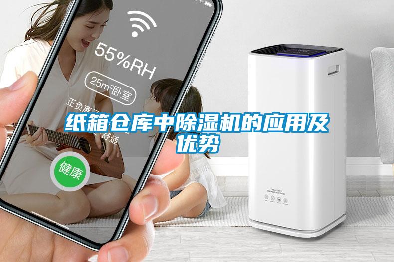 紙箱倉庫中除濕機的應(yīng)用及優(yōu)勢