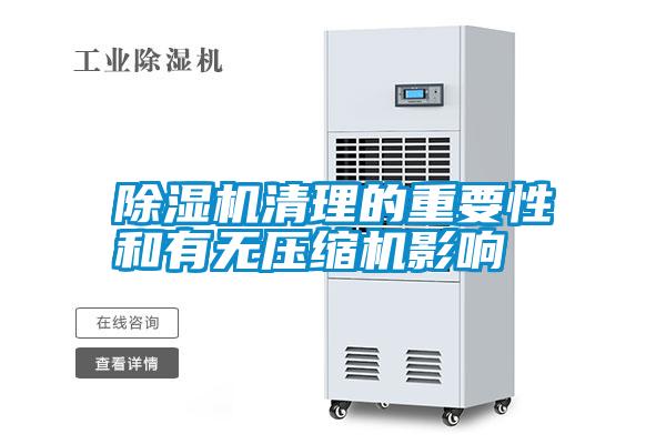 除濕機(jī)清理的重要性和有無壓縮機(jī)影響