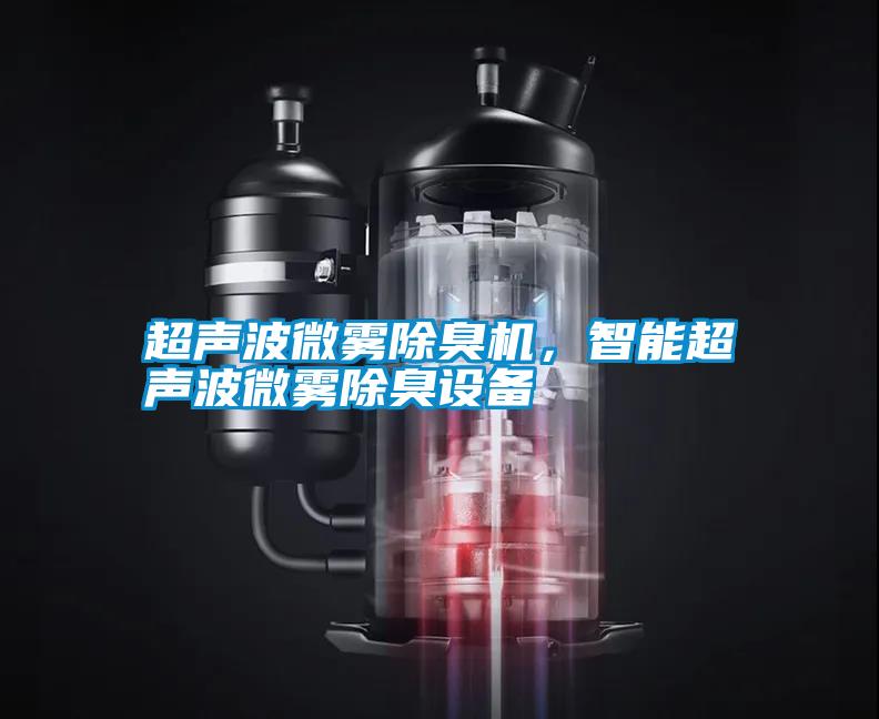 超聲波微霧除臭機，智能超聲波微霧除臭設(shè)備