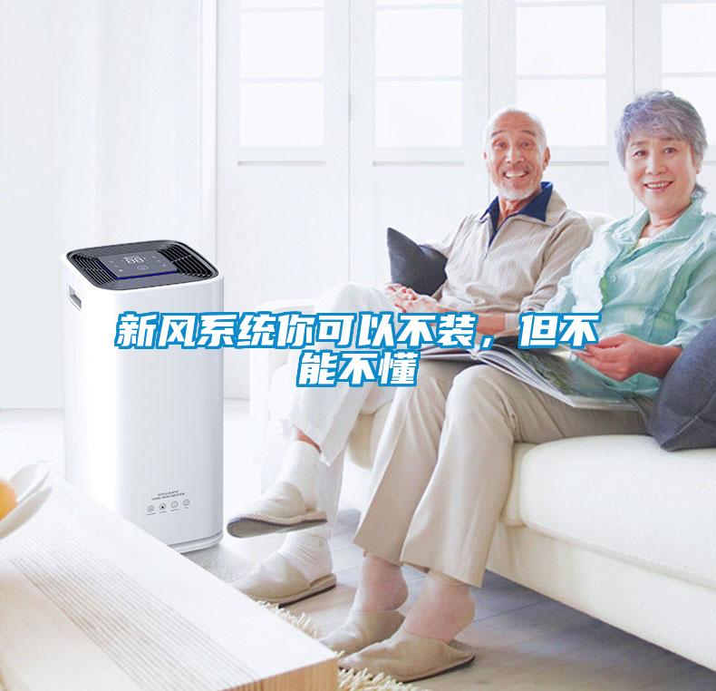 新風系統(tǒng)你可以不裝，但不能不懂
