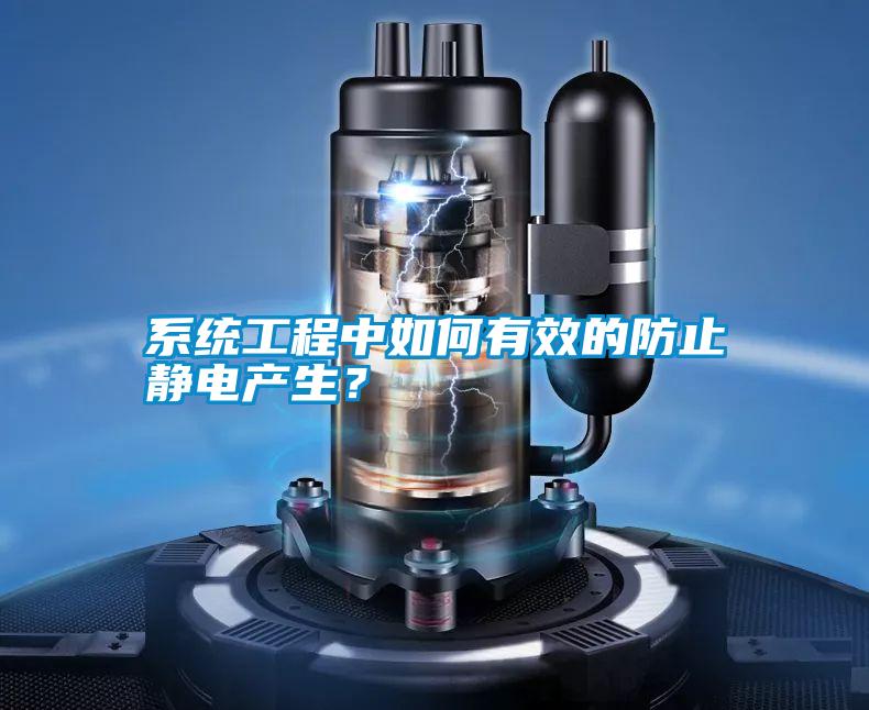 系統(tǒng)工程中如何有效的防止靜電產(chǎn)生？