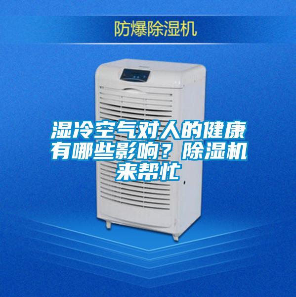 濕冷空氣對(duì)人的健康有哪些影響？除濕機(jī)來(lái)幫忙
