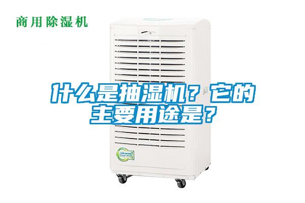 什么是抽濕機(jī)？它的主要用途是？