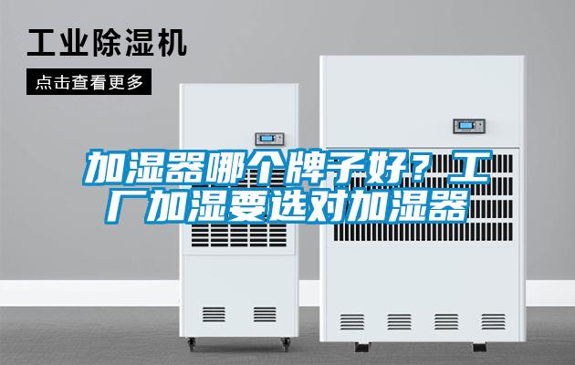 加濕器哪個(gè)牌子好？工廠加濕要選對(duì)加濕器